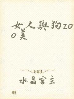 女人与狗zozo美