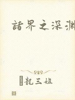 诸界之深渊恶魔