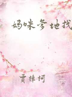 妈咪爹地找上门