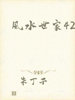 风水世家425