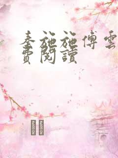 秦施施傅云辞免费阅读