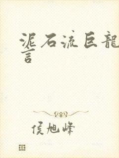 泥石流巨龙系谣言