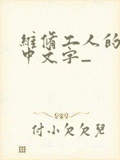维修工人的绝遇中文字_