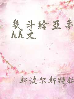 几斗给亚梦灌药hh文