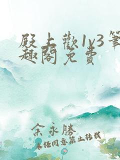 殿上欢1v3笔趣阁免费