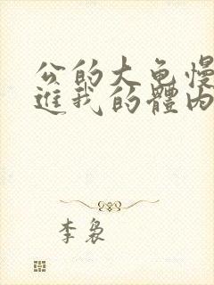 公的大龟慢慢挺进我的体内小说
