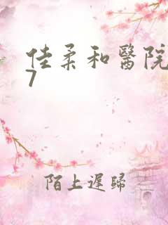 佳柔和医院长第7