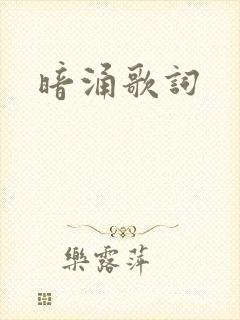 暗涌歌词