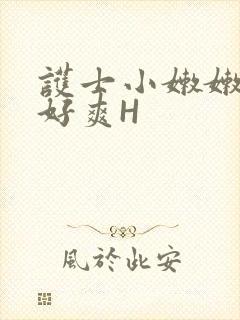 护士小嫩嫩好紧好爽H