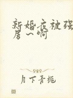 新婚夜被强h圆房～啊