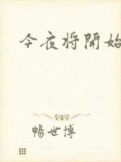 今夜将开始小说