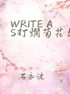 WRITE AS打烂菊花加姜