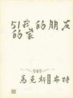 51我的朋友我的家
