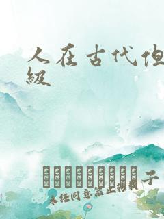 人在古代但考四级