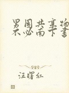 男团共享物by不必南下书包网