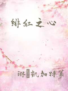 绯红之心