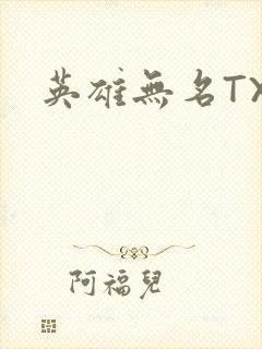 英雄无名TXT