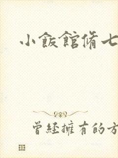 小饭馆修七