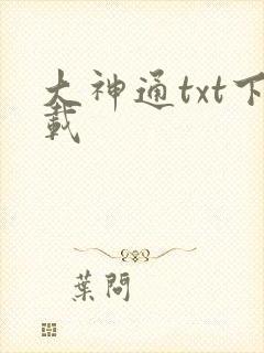 大神通txt下载