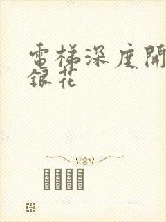 电梯深度开发金银花