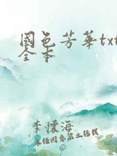 国色芳华txt全本