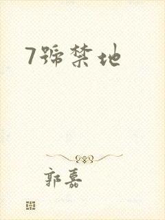 7号禁地