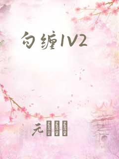 勾缠1V2