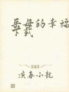 岳母的幸福生活下载