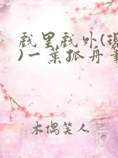 戏里戏外(现场)一叶孤舟笔趣阁全文