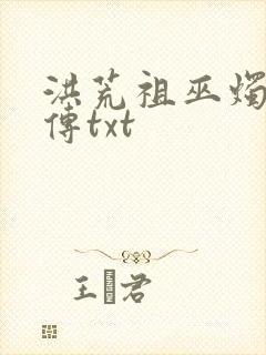 洪荒祖巫烛九阴传txt