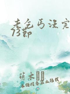 老乞丐没完没了73节