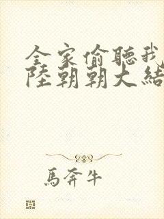 全家偷听我心声陆朝朝大结局