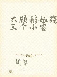 不顾稚嫩强行破三个小处