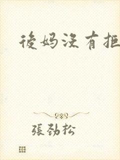 后妈没有拒绝我