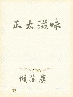 正太滋味