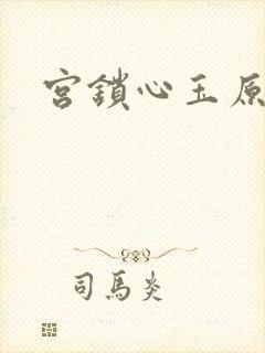 宫锁心玉原著