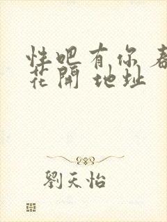 性吧有你 春暖花开 地址