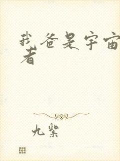 我爸是宇宙掌控者