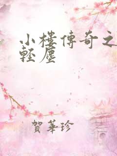 小楼传奇之笑语轻尘