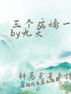 三个病娇一台戏by九天