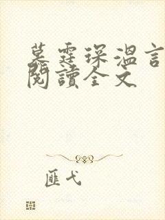 慕霆琛温言免费阅读全文