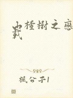 山楂树之恋 下载