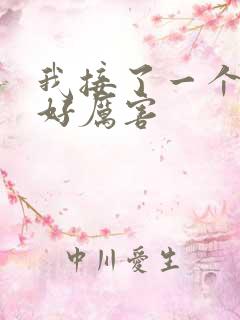 我接了一个客人好厉害