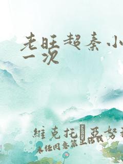 老旺超秦小雨第一次