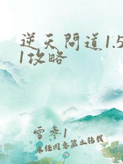 逆天问道1.51攻略