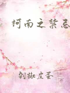 柯南之禁忌之恋