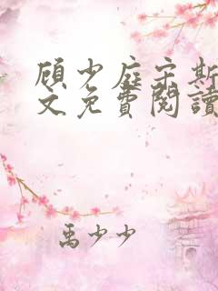 顾少庭宋斯曼全文免费阅读