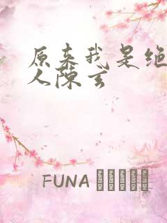 原来我是绝世高人陈玄