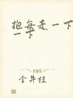 抱每走一下深入一下