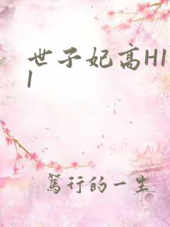 世子妃高H1V1
